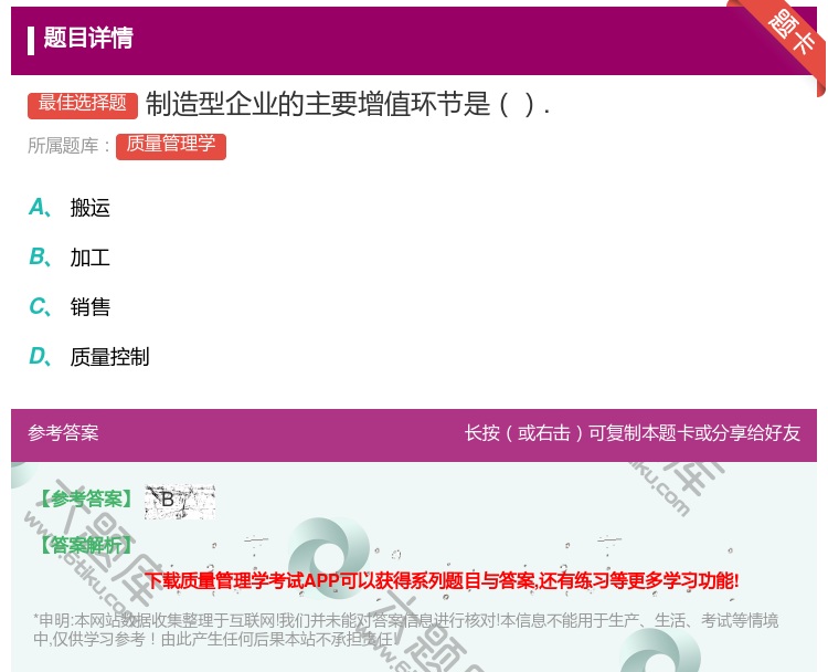 答案:制造型企业的主要增值环节是....