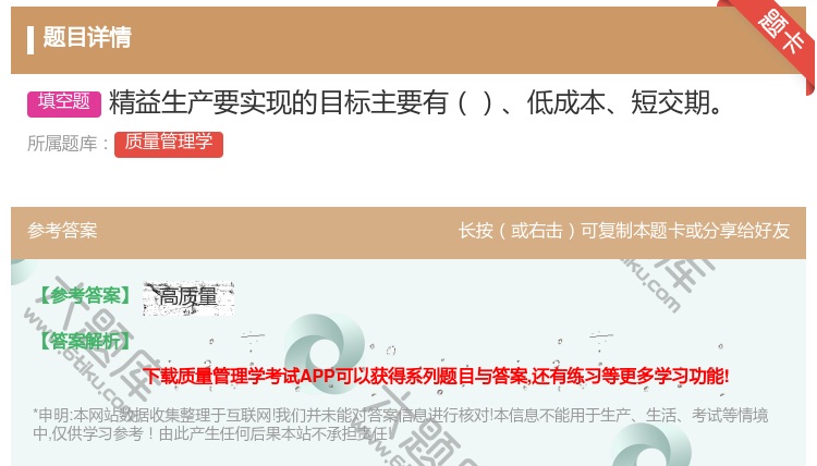 答案:精益生产要实现的目标主要有低成本短交期...