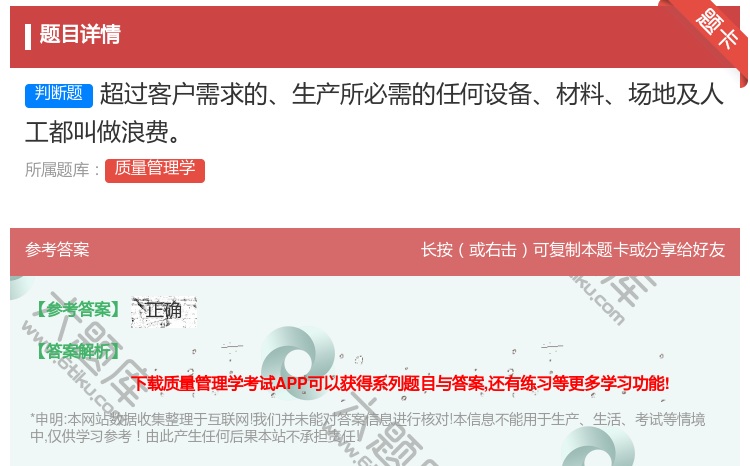 答案:超过客户需求的生产所必需的任何设备材料场地及人工都叫做浪费...