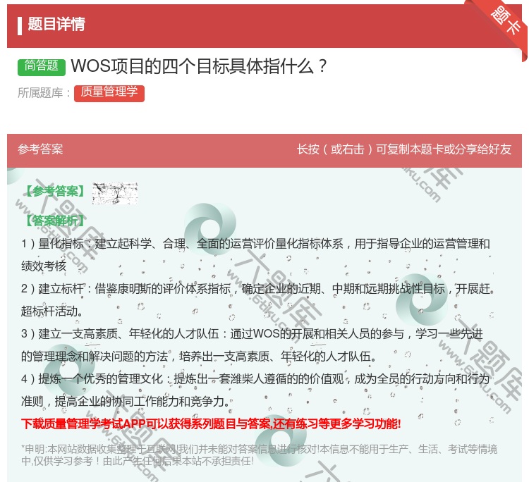 答案:WOS项目的四个目标具体指什么...