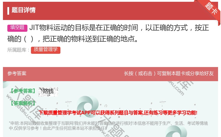 答案:JIT物料运动的目标是在正确的时间以正确的方式按正确的把正确...