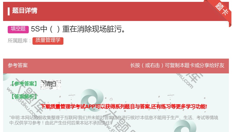 答案:5S中重在消除现场脏污...