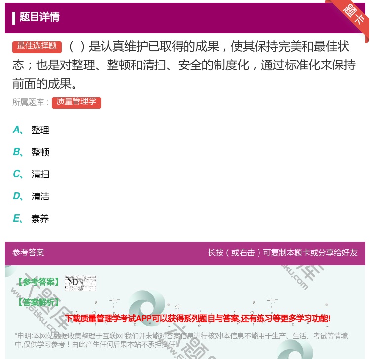 答案:是认真维护已取得的成果使其保持完美和最佳状态也是对整理整顿和...