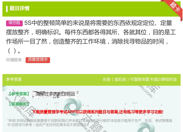 答案:5S中的整顿简单的来说是将需要的东西依规定定位定量摆放整齐明...