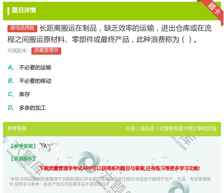 答案:长距离搬运在制品缺乏效率的运输进出仓库或在流程之间搬运原材料...