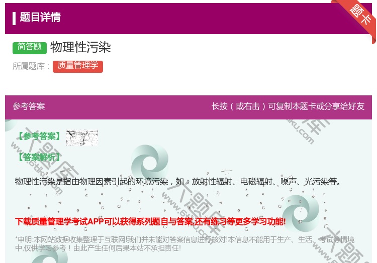 答案:物理性污染...
