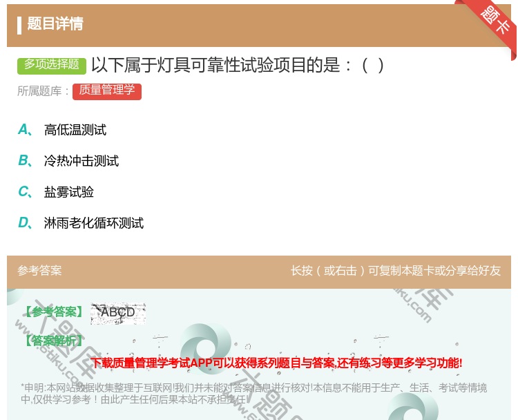 答案:以下属于灯具可靠性试验项目的是...
