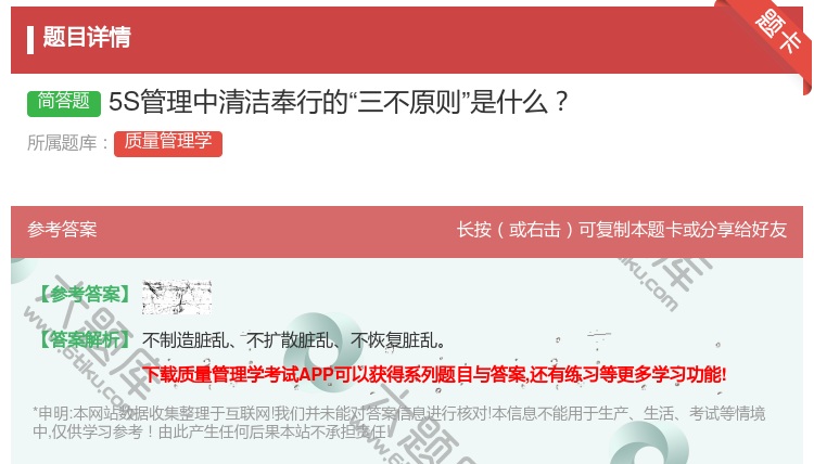 答案:5S管理中清洁奉行的三不原则是什么...