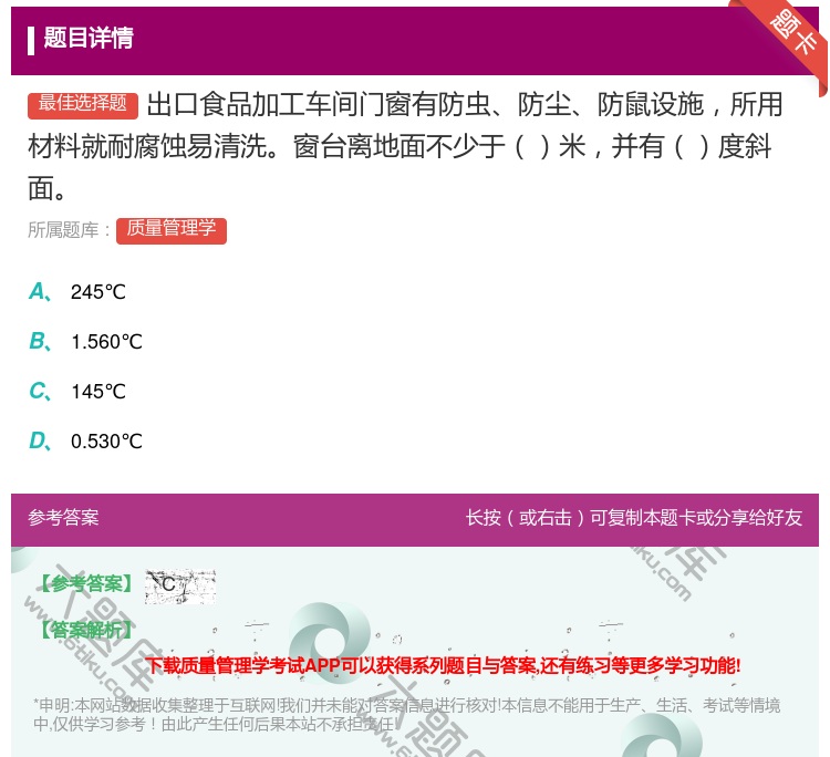 答案:出口食品加工车间门窗有防虫防尘防鼠设施所用材料就耐腐蚀易清洗...