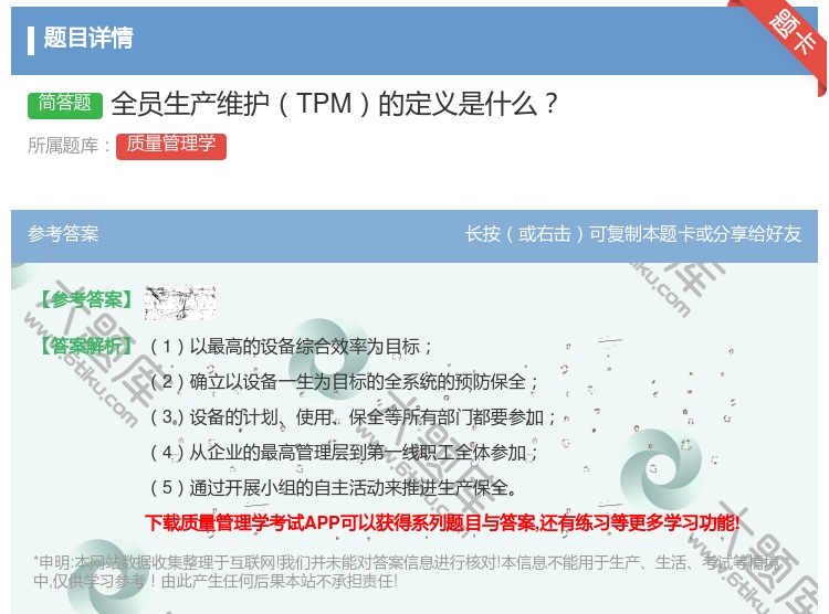 答案:全员生产维护TPM的定义是什么...