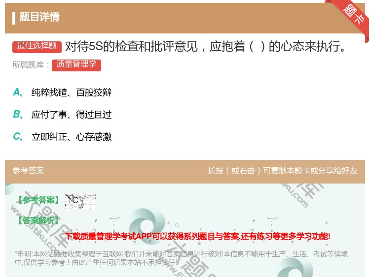 答案:对待5S的检查和批评意见应抱着的心态来执行...