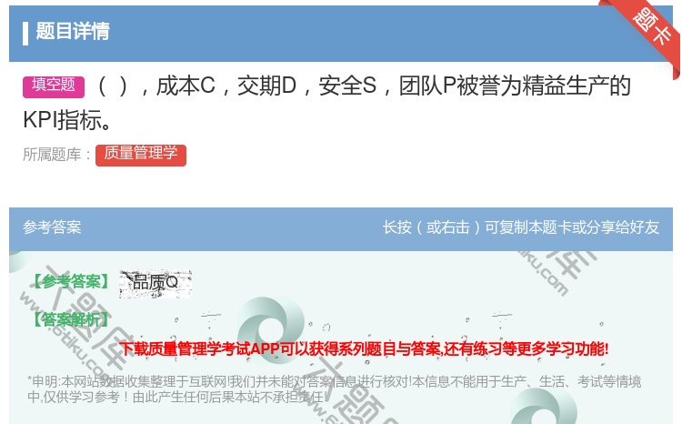 答案:成本C交期D安全S团队P被誉为精益生产的KPI指标...