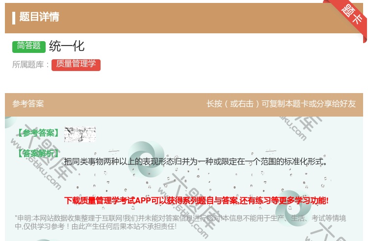 答案:统一化...