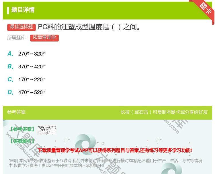 答案:PC料的注塑成型温度是之间...