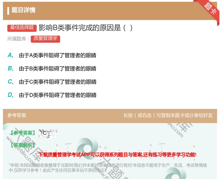 答案:影响B类事件完成的原因是...