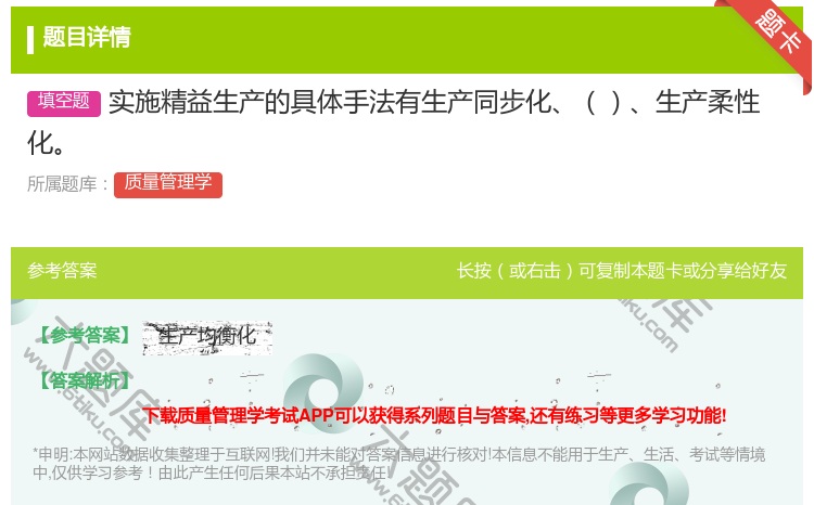 答案:实施精益生产的具体手法有生产同步化生产柔性化...