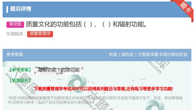 答案:质量文化的功能包括和辐射功能...