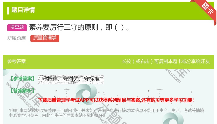 答案:素养要厉行三守的原则即...
