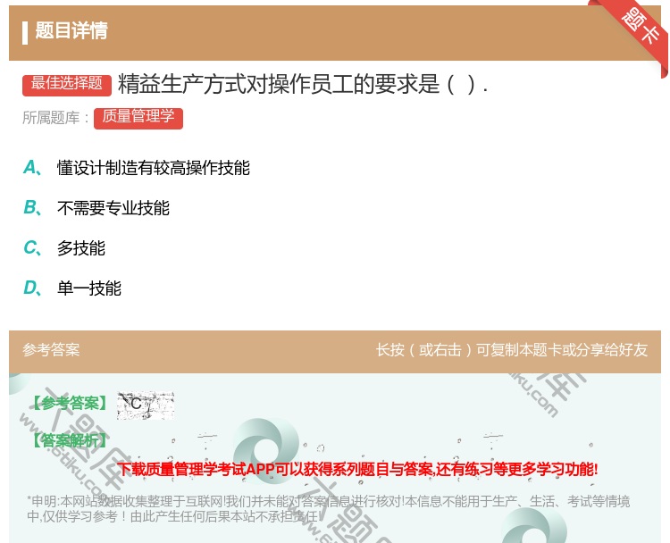 答案:精益生产方式对操作员工的要求是....