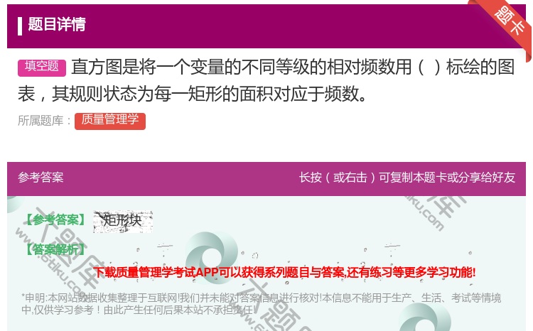答案:直方图是将一个变量的不同等级的相对频数用标绘的图表其规则状态...