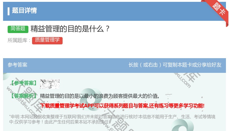 答案:精益管理的目的是什么...