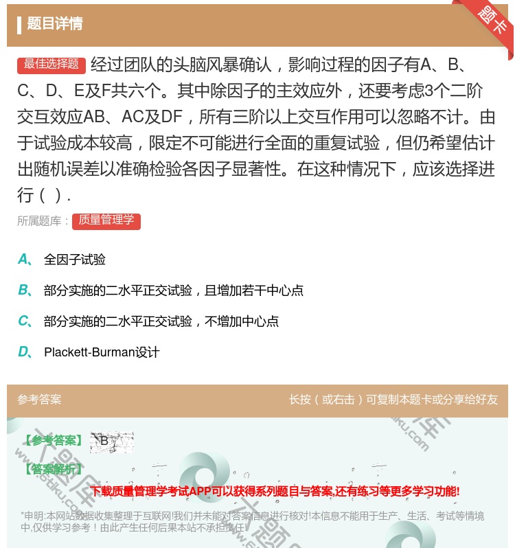 答案:经过团队的头脑风暴确认影响过程的因子有ABCDE及F共六个其...
