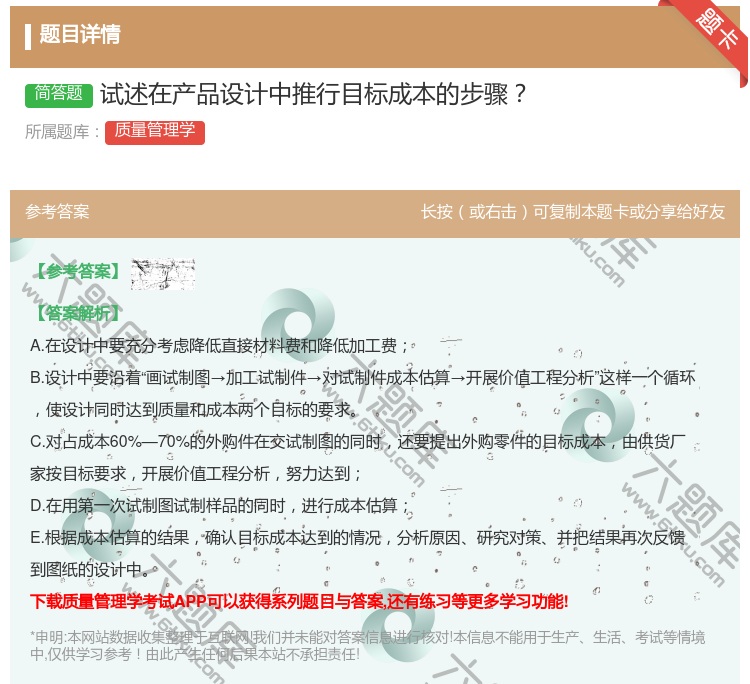 答案:试述在产品设计中推行目标成本的步骤...