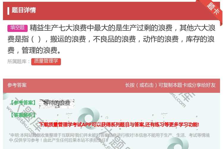 答案:精益生产七大浪费中最大的是生产过剩的浪费其他六大浪费是指搬运...
