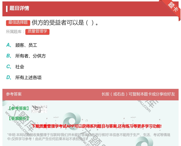答案:供方的受益者可以是...