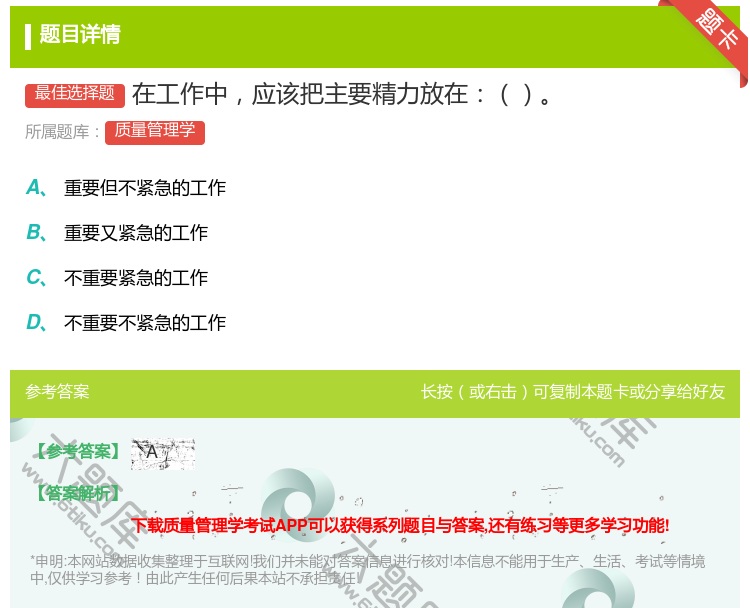 答案:在工作中应该把主要精力放在...