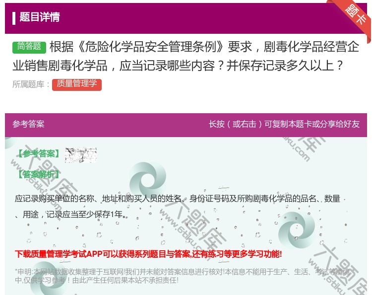 答案:根据危险化学品安全管理条例要求剧毒化学品经营企业销售剧毒化学...