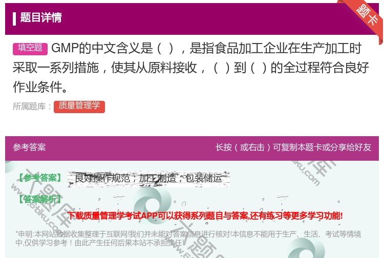 答案:GMP的中文含义是是指食品加工企业在生产加工时采取一系列措施...