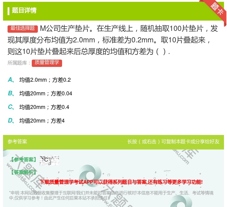 答案:M公司生产垫片在生产线上随机抽取100片垫片发现其厚度分布均...