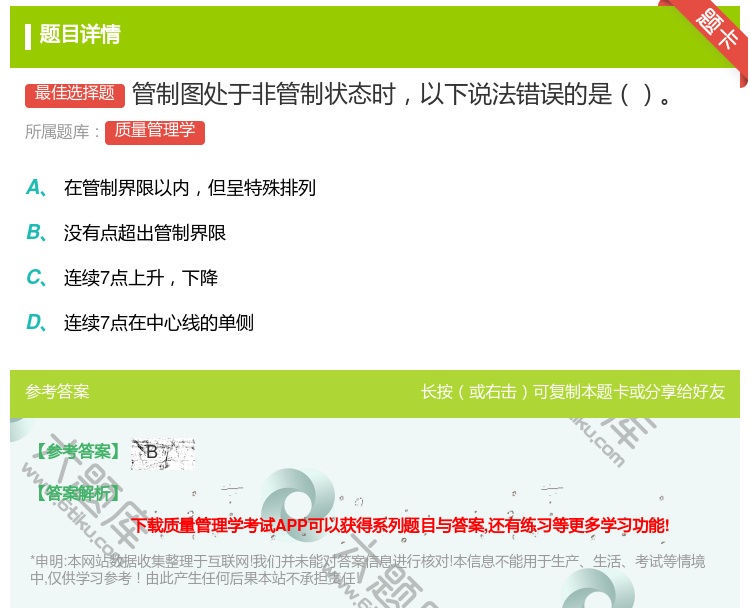 答案:管制图处于非管制状态时以下说法错误的是...