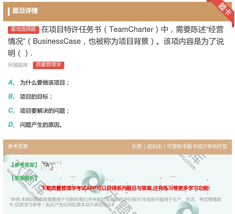 答案:在项目特许任务书TeamCharter中需要陈述经营情况Bu...