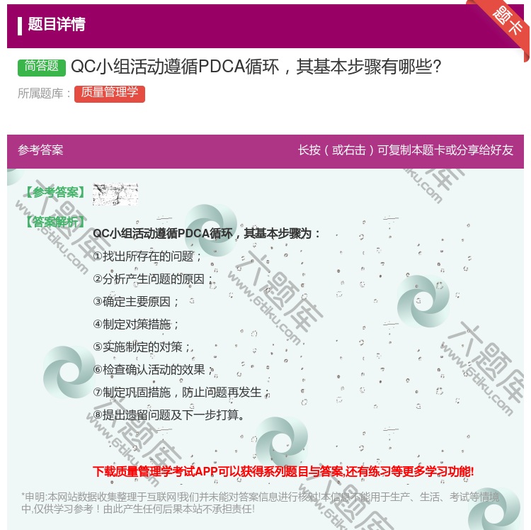答案:QC小组活动遵循PDCA循环其基本步骤有哪些?...