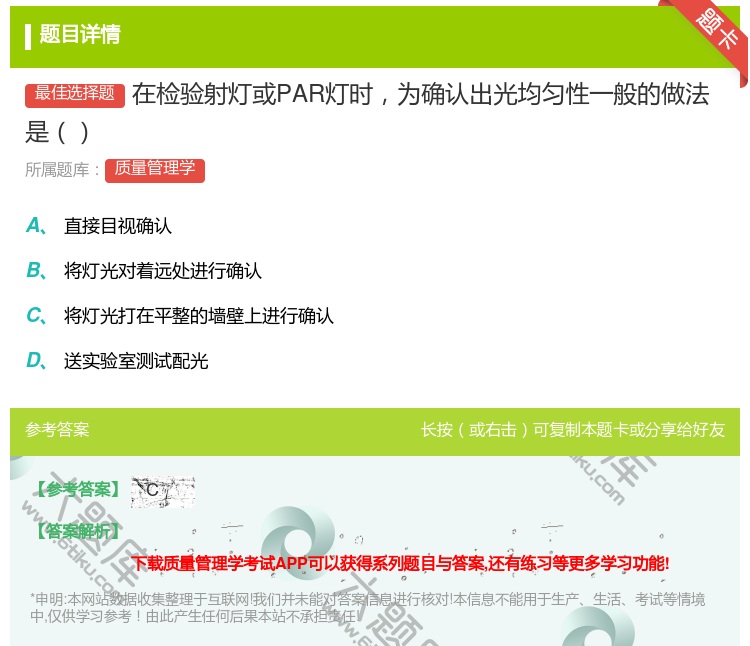 答案:在检验射灯或PAR灯时为确认出光均匀性一般的做法是...