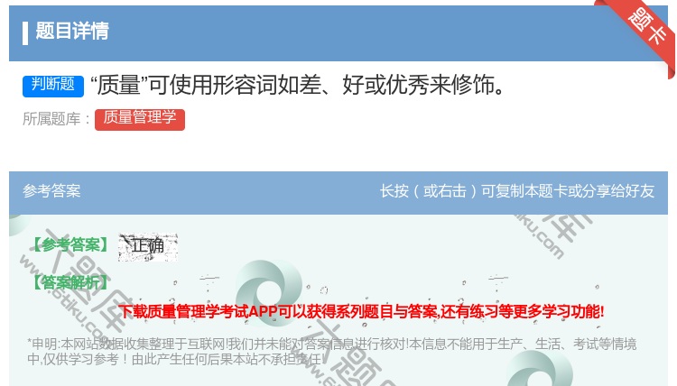 答案:质量可使用形容词如差好或优秀来修饰...