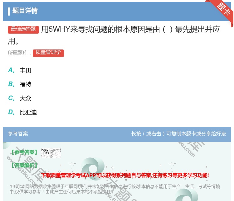 答案:用5WHY来寻找问题的根本原因是由最先提出并应用...