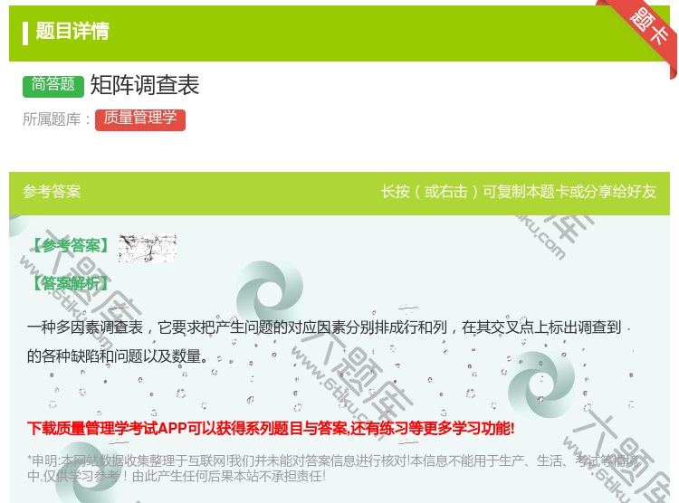 答案:矩阵调查表...