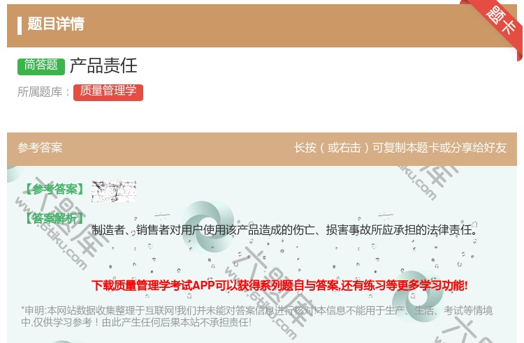 答案:产品责任...