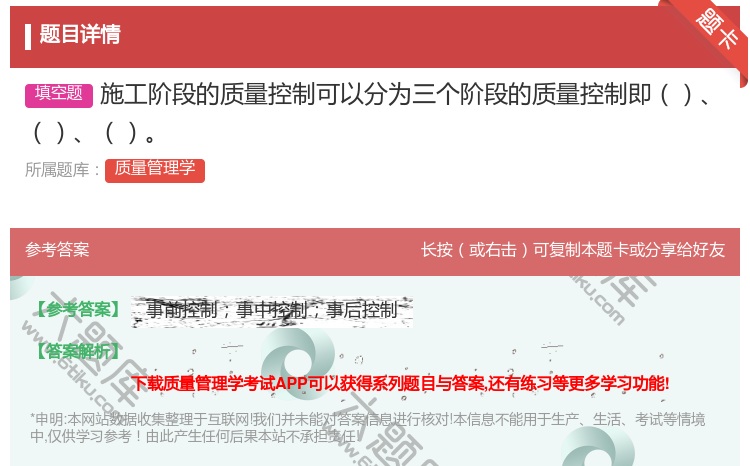 答案:施工阶段的质量控制可以分为三个阶段的质量控制即...