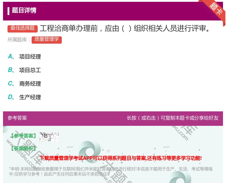 答案:工程洽商单办理前应由组织相关人员进行评审...