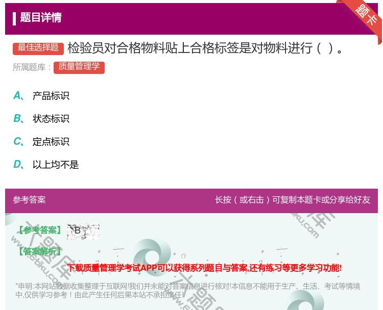 答案:检验员对合格物料贴上合格标签是对物料进行...