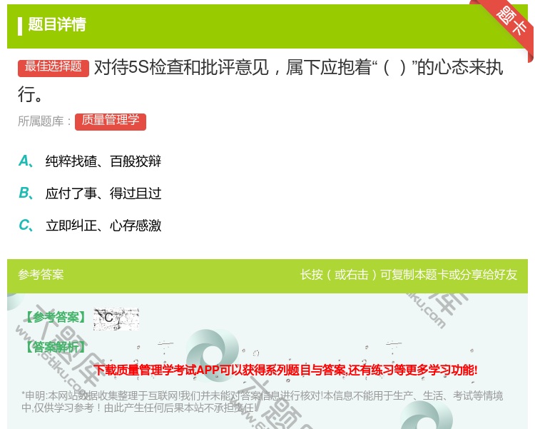 答案:对待5S检查和批评意见属下应抱着的心态来执行...