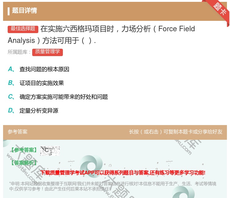 答案:在实施六西格玛项目时力场分析ForceFieldAnalys...