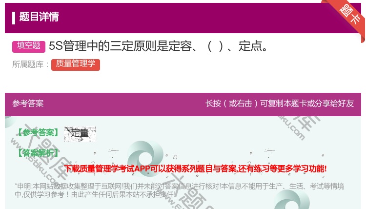 答案:5S管理中的三定原则是定容定点...