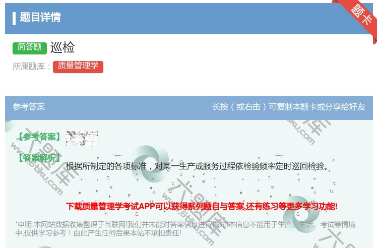 答案:巡检...