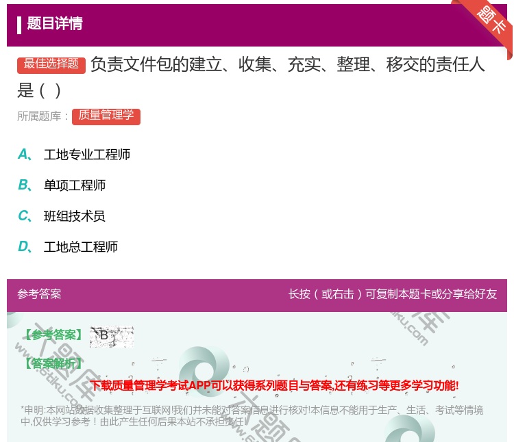 答案:负责文件包的建立收集充实整理移交的责任人是...