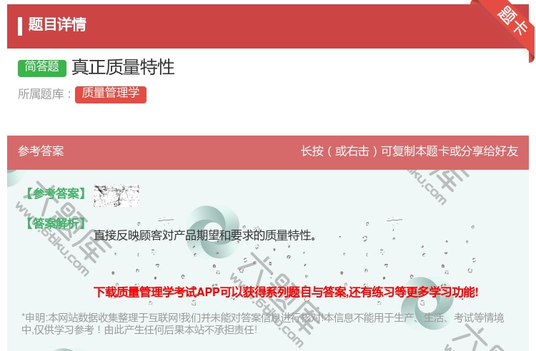 答案:真正质量特性...